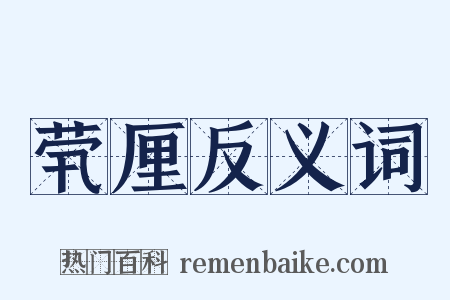 茕厘反义词是什么意思的图片